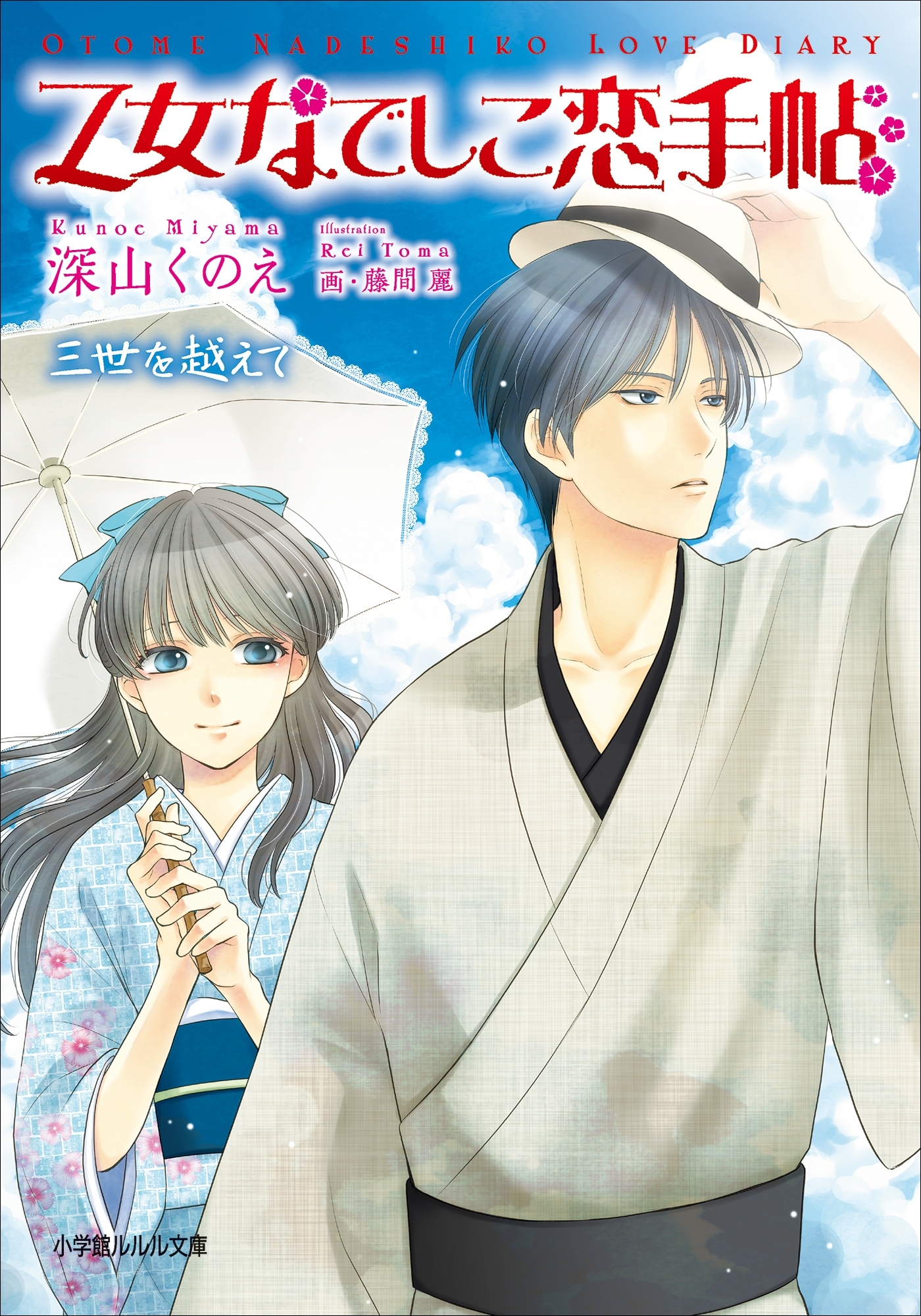 乙女なでしこ恋手帖　三世を越えて