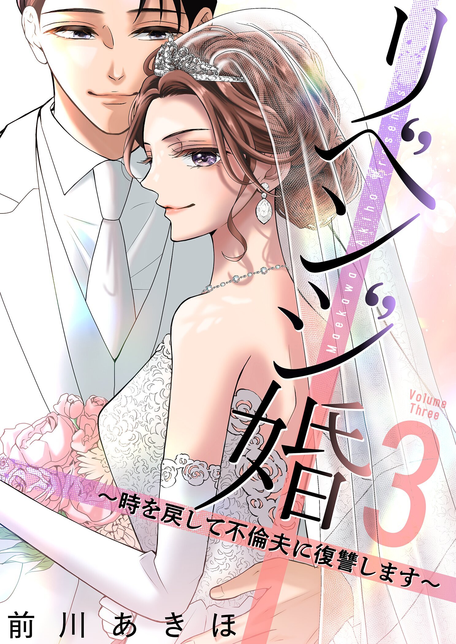 リベンジ婚～時を戻して不倫夫に復讐します～【描き下ろしおまけ付き特装版】 3