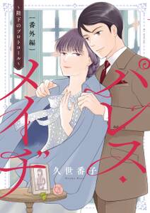 パレス・メイヂ 番外編~陛下のプロトコール~【電子限定おまけ付き】