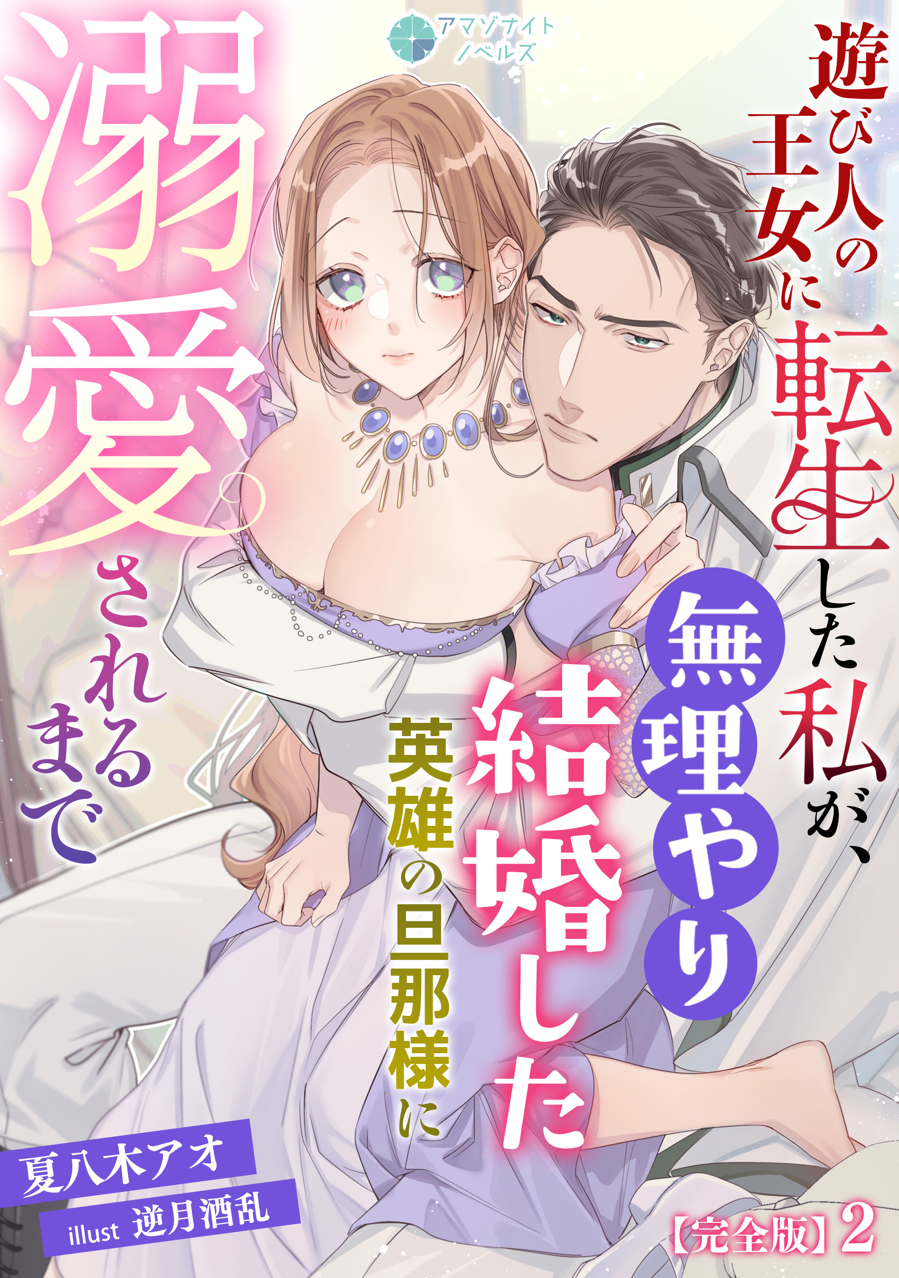 遊び人の王女に転生した私が、無理やり結婚した英雄の旦那様に溺愛されるまで【完全版】