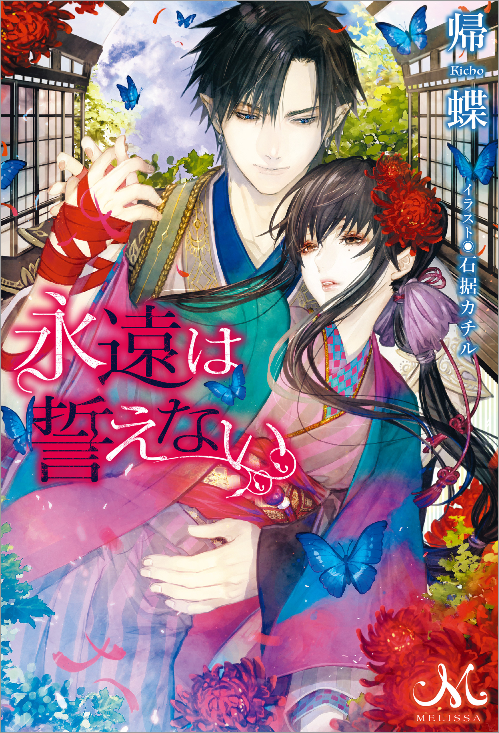 永遠は誓えない