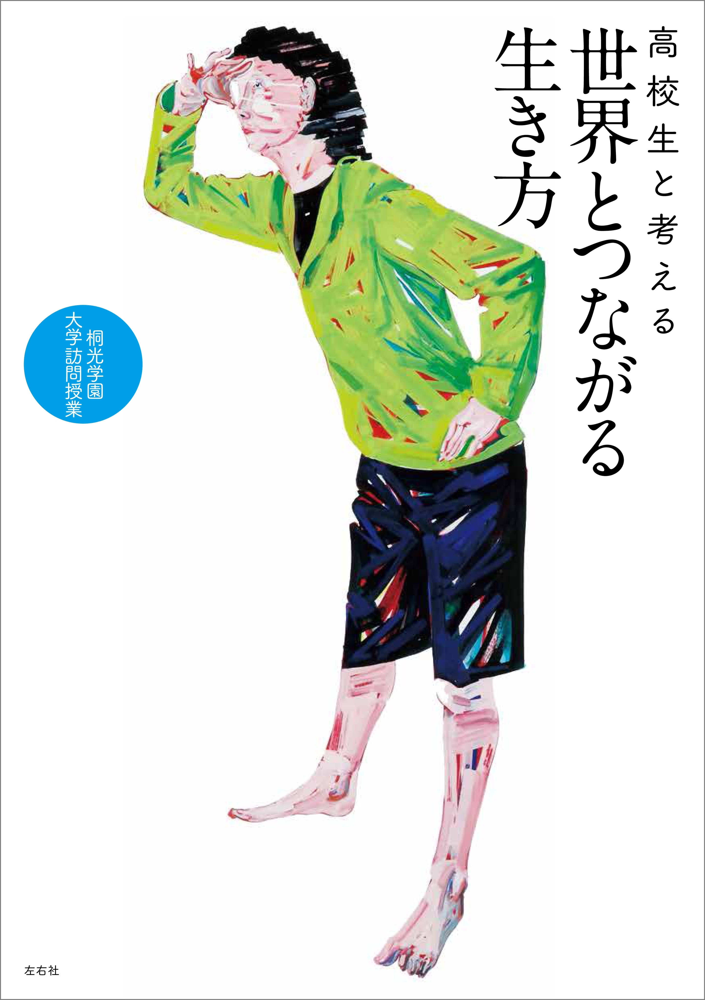 高校生と考える世界とつながる生き方