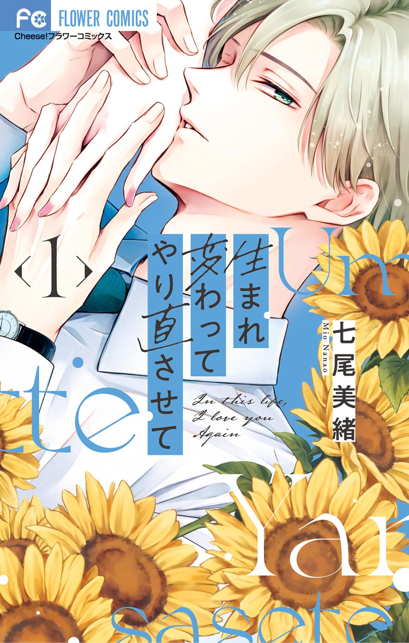 【期間限定　無料お試し版　閲覧期限2026年9月8日】生まれ変わってやり直させて 1