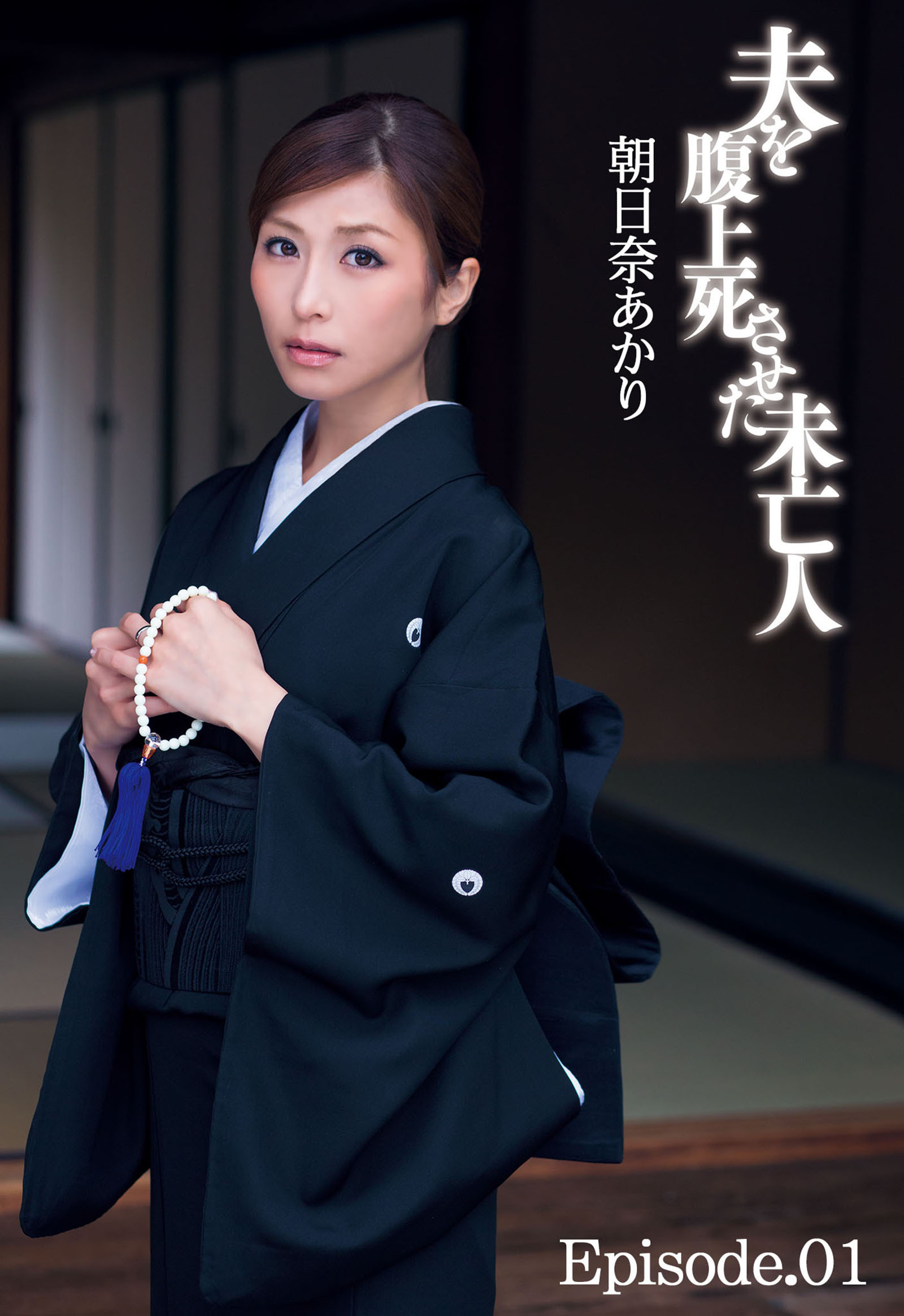 夫を腹上死させた未亡人　朝日奈あかり Episode.01