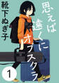 【期間限定 無料お試し版】思えば遠くにオブスクラ【分冊版】 1