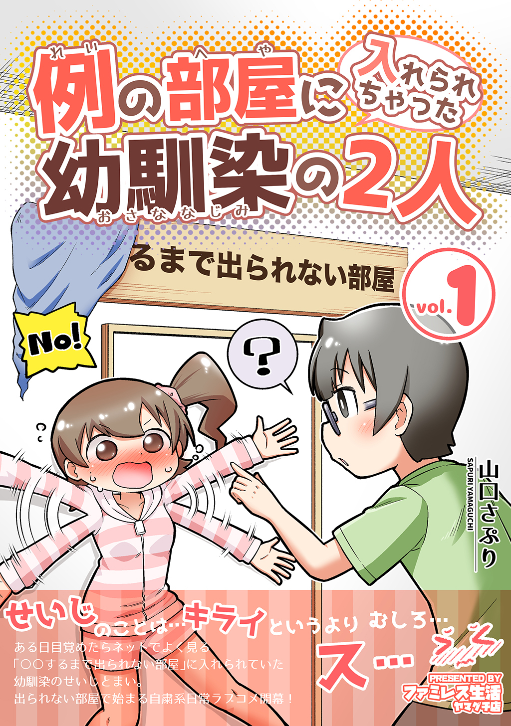 【期間限定　無料お試し版】例の部屋に入れられちゃった幼馴染の2人vol.1