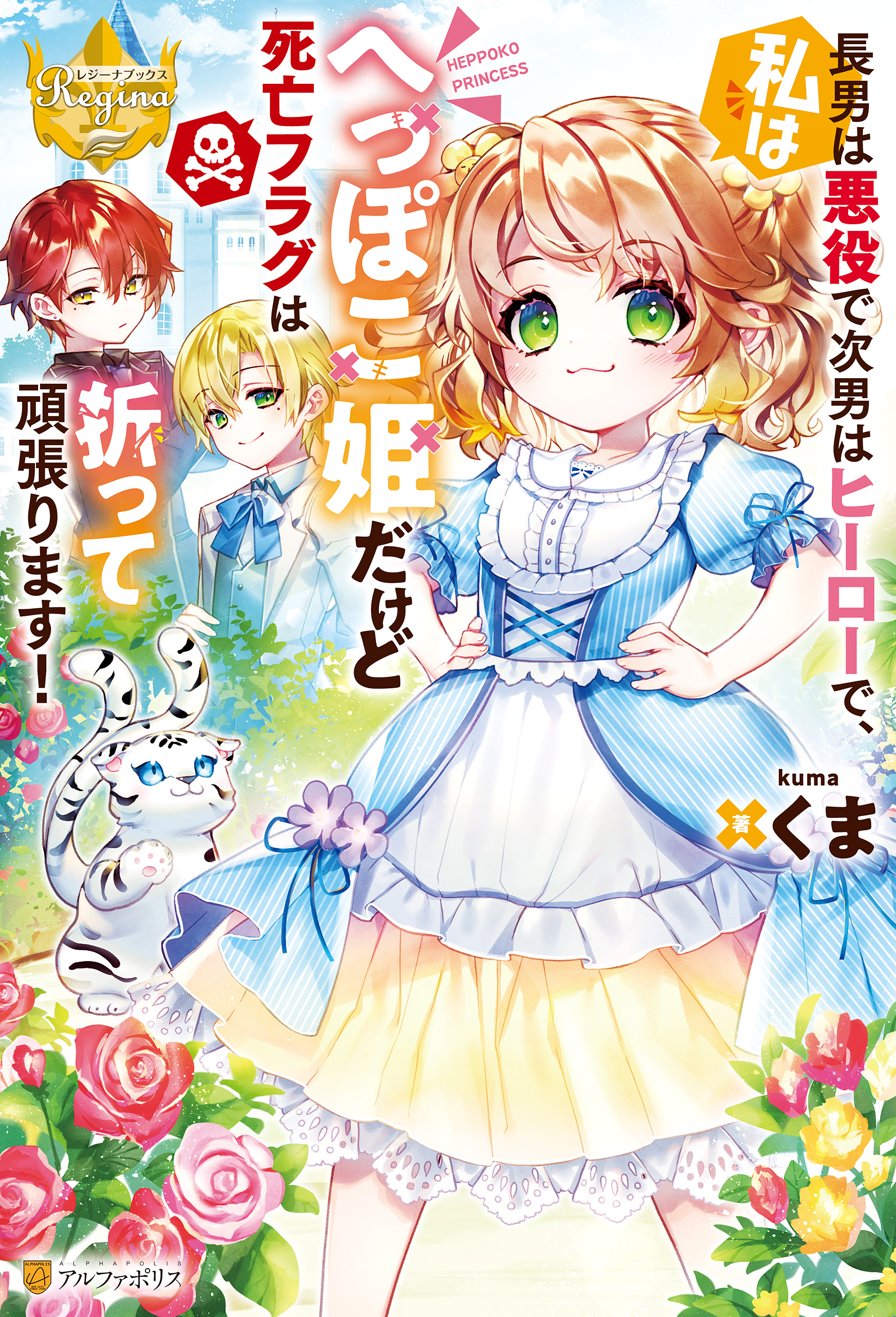 【期間限定　試し読み増量版】長男は悪役で次男はヒーローで、私はへっぽこ姫だけど死亡フラグは折って頑張ります！