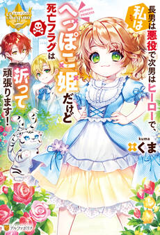 【期間限定 試し読み増量版】長男は悪役で次男はヒーローで、私はへっぽこ姫だけど死亡フラグは折って頑張ります!