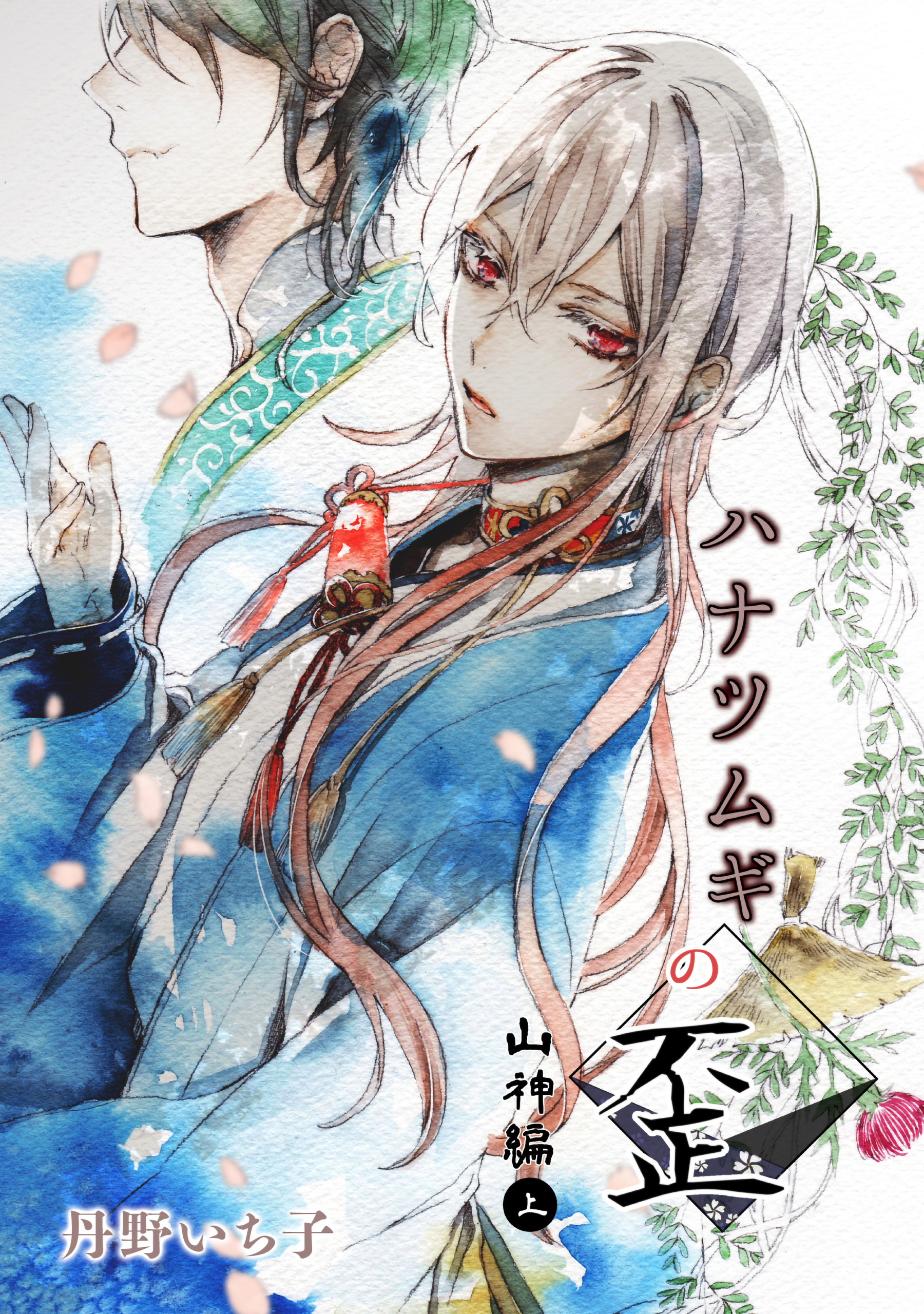 ハナツムギの歪（山神編・上）