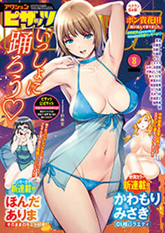 アクションピザッツ 2025年08月号