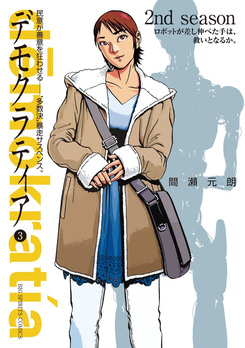 デモクラティア　3