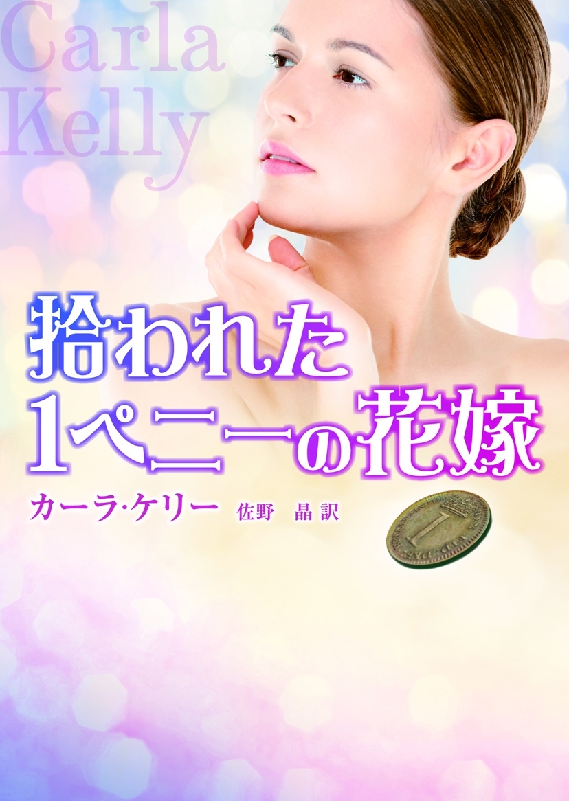 拾われた1ペニーの花嫁