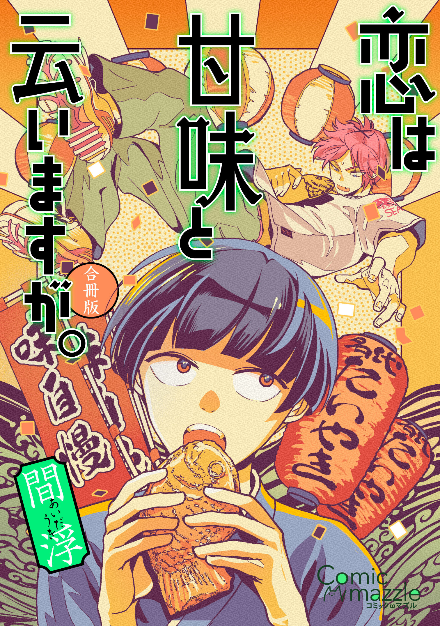 恋は甘味と云いますが。【合冊版】