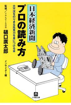 日本経済新聞 プロの読み方(小学館文庫)