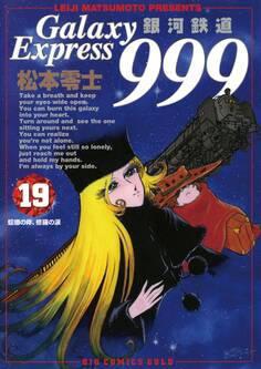 銀河鉄道999 19