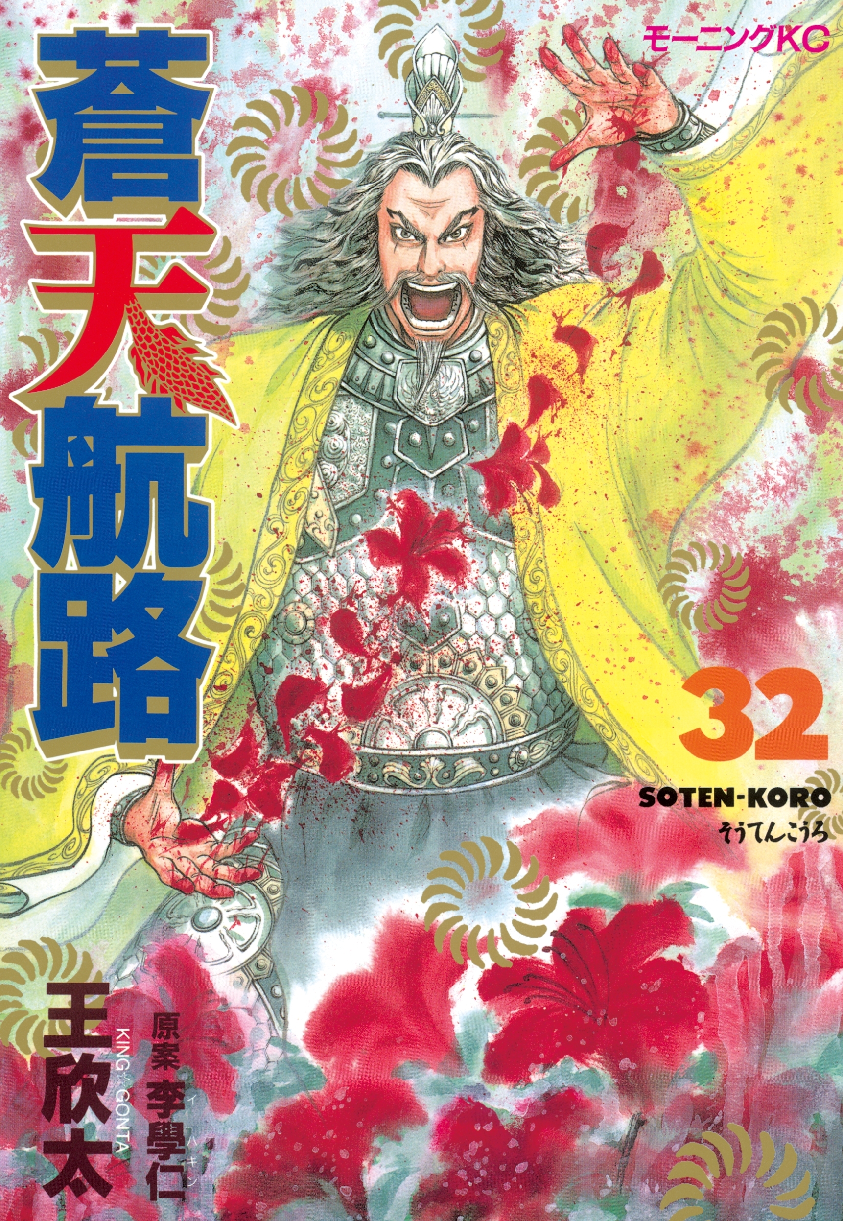 蒼天航路（32）