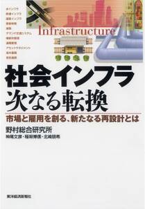 社会インフラ　次なる転換