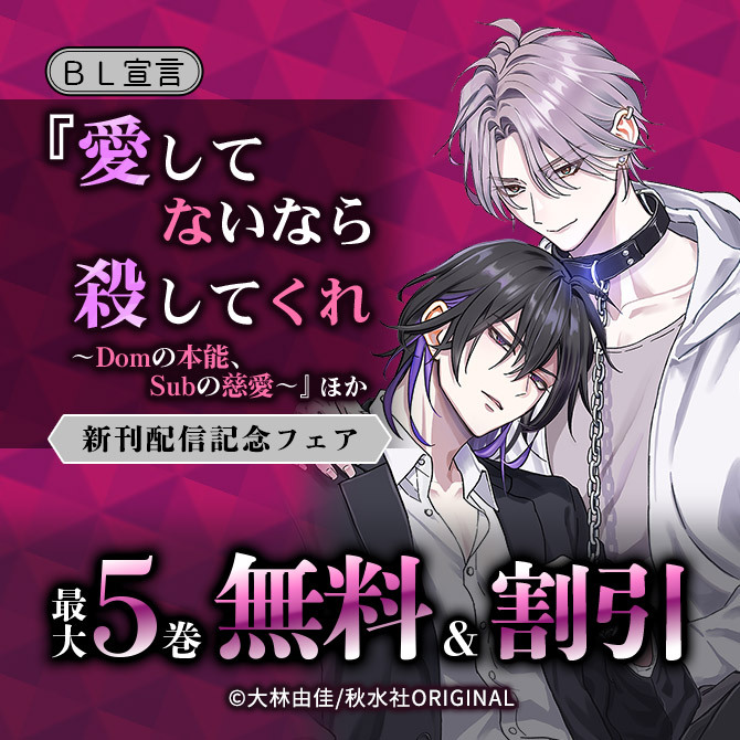 BL宣言『愛してないなら殺してくれ～Domの本能、Subの慈愛～』ほか新刊配信記念フェア