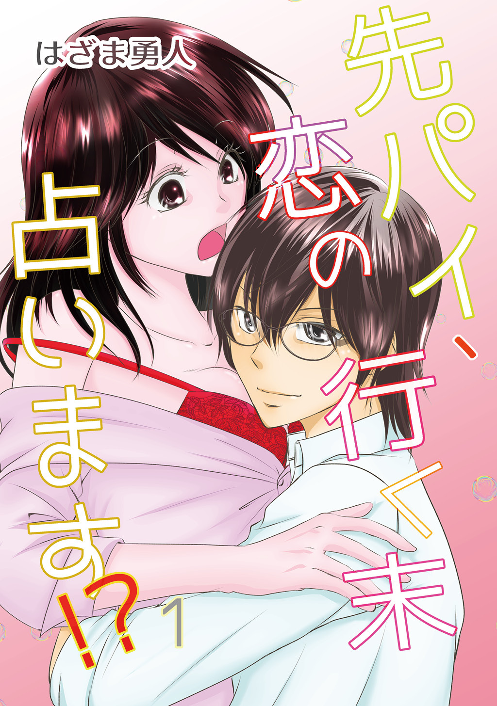 【期間限定　無料お試し版】先パイ、恋の行く末占います！？(1)