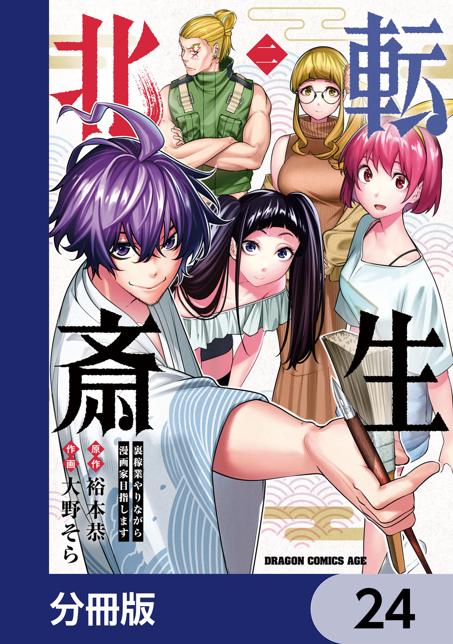 転生北斎　裏稼業やりながら漫画家目指します【分冊版】