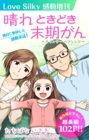 Love Silky感動増刊 晴れ ときどき末期がん 無料 試し読みなら Amebaマンガ 旧 読書のお時間です