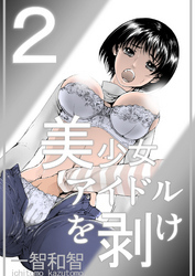 美少女アイドルを剥け　２巻