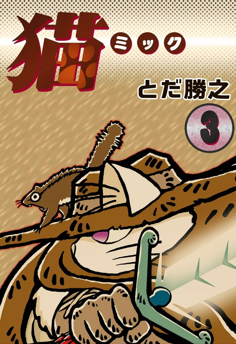 猫～ミック～　（3）