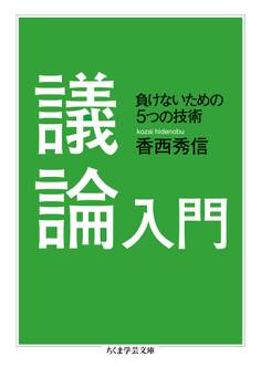 議論入門 ──負けないための5つの技術