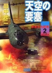 天空の要塞２　米本土大反攻