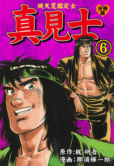 真見士-破天荒鑑定士-【分冊版】