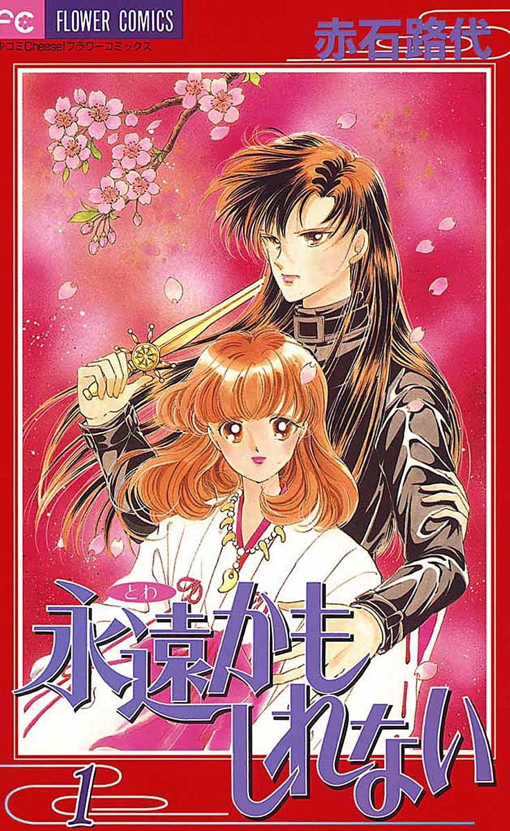 【期間限定　無料お試し版　閲覧期限2026年3月1日】永遠かもしれない　1