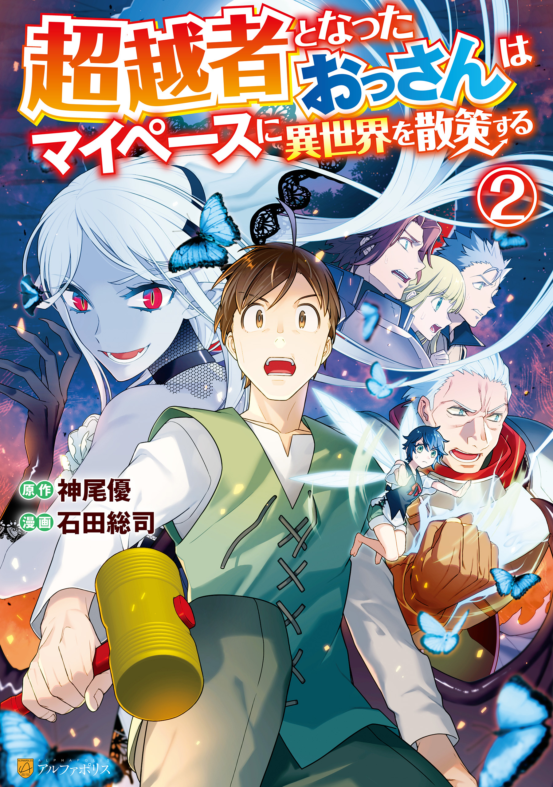 超越者となったおっさんはマイペースに異世界を散策する２ 無料 試し読みなら Amebaマンガ 旧 読書のお時間です