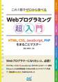 これ1冊でゼロから学べる Webプログラミング超入門 ーHTML,CSS,JavaScript,PHPをまるごとマスター