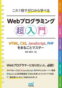 これ1冊でゼロから学べる Webプログラミング超入門　ーHTML,CSS,JavaScript,PHPをまるごとマスター
