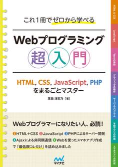 これ1冊でゼロから学べる Webプログラミング超入門 ーHTML,CSS,JavaScript,PHPをまるごとマスター