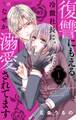 【期間限定 無料お試し版 閲覧期限2026年2月18日】復讐にもえる冷徹社長に、なぜか溺愛されてます【マイクロ】 1
