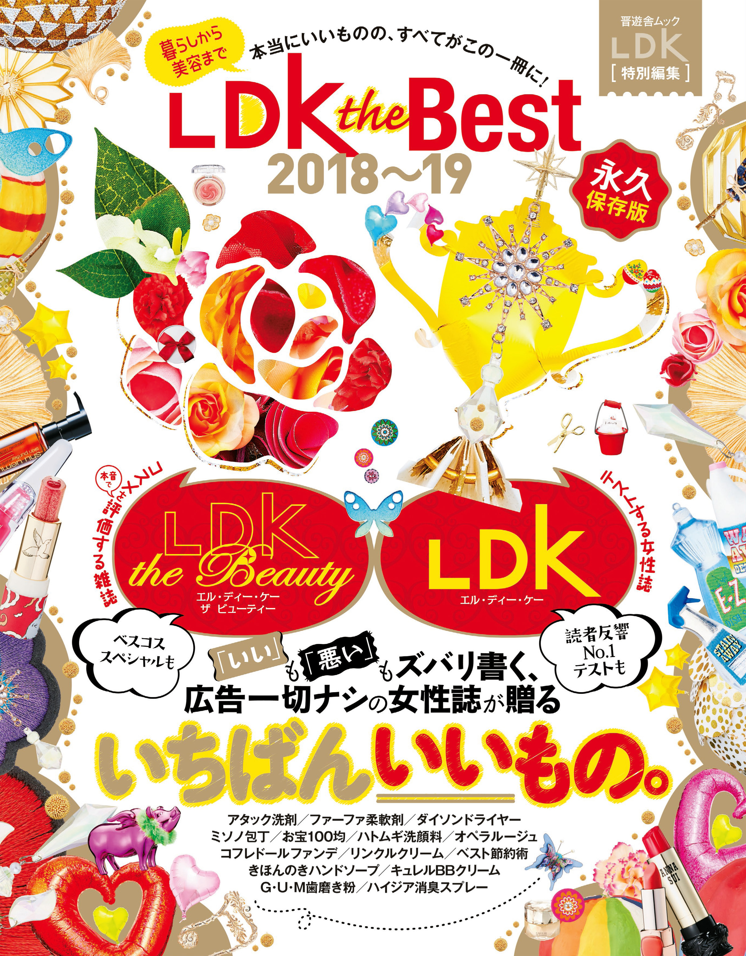 晋遊舎ムック LDK the Best 2018～19