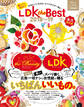 晋遊舎ムック LDK the Best 2018~19