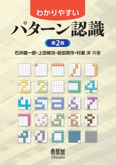 わかりやすいパターン認識(第2版)