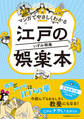 マンガでやさしくわかる江戸の娯楽本