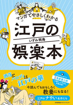 マンガでやさしくわかる江戸の娯楽本