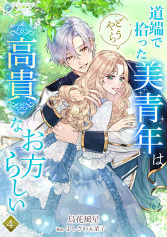道端で拾った美青年はどうやら高貴なお方らしい