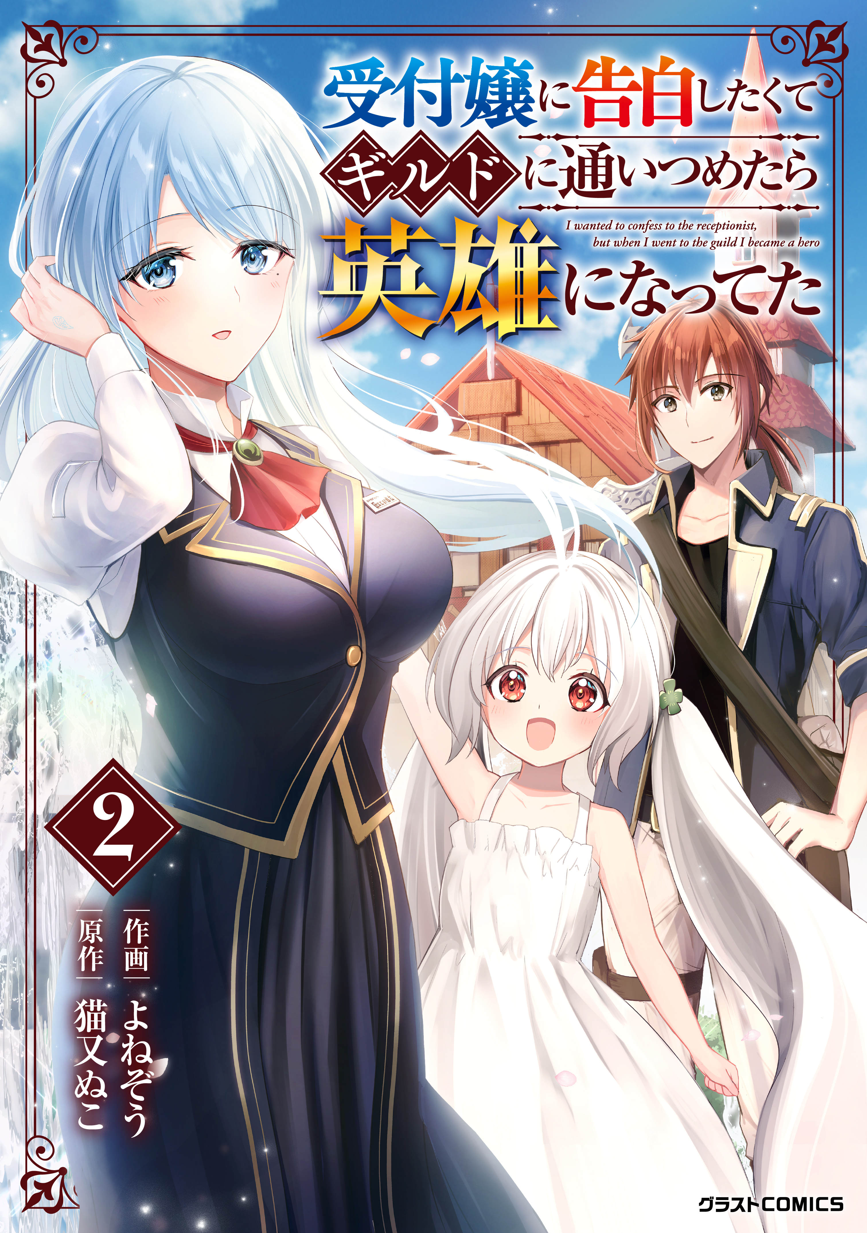 【期間限定　無料お試し版　閲覧期限2026年9月10日】受付嬢に告白したくてギルドに通いつめたら英雄になってた2巻
