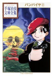 バンパイヤ 手塚治虫文庫全集 ２ 無料 試し読みなら Amebaマンガ 旧 読書のお時間です