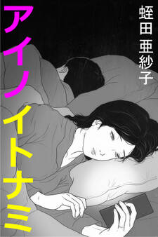 アイノイトナミ