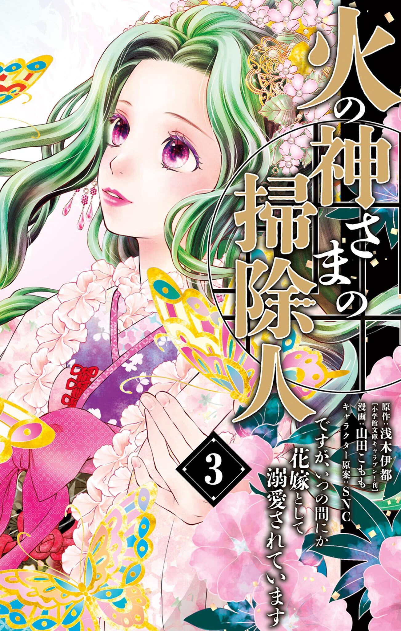 【期間限定　無料お試し版　閲覧期限2026年9月23日】火の神さまの掃除人ですが、いつの間にか花嫁として溺愛されています 3