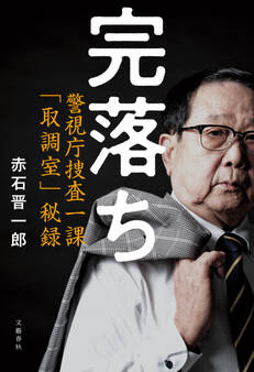 完落ち 警視庁捜査一課「取調室」秘録