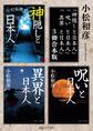 小松和彦の「異界と呪いと神隠し」【3冊 合本版】 「神隠しと日本人」「呪いと日本人」「異界と日本人」