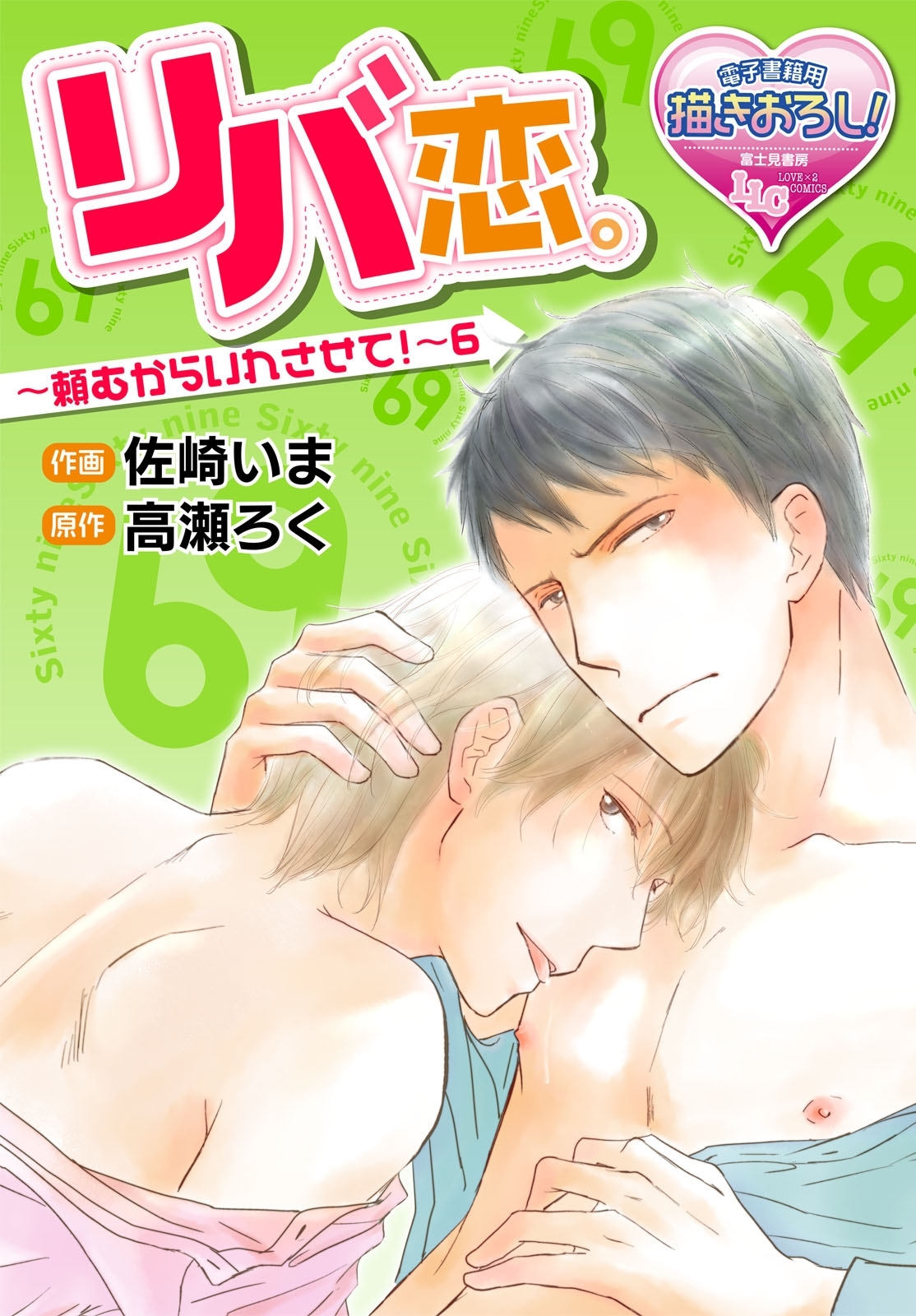 リバ恋。～頼むからいれさせて！～