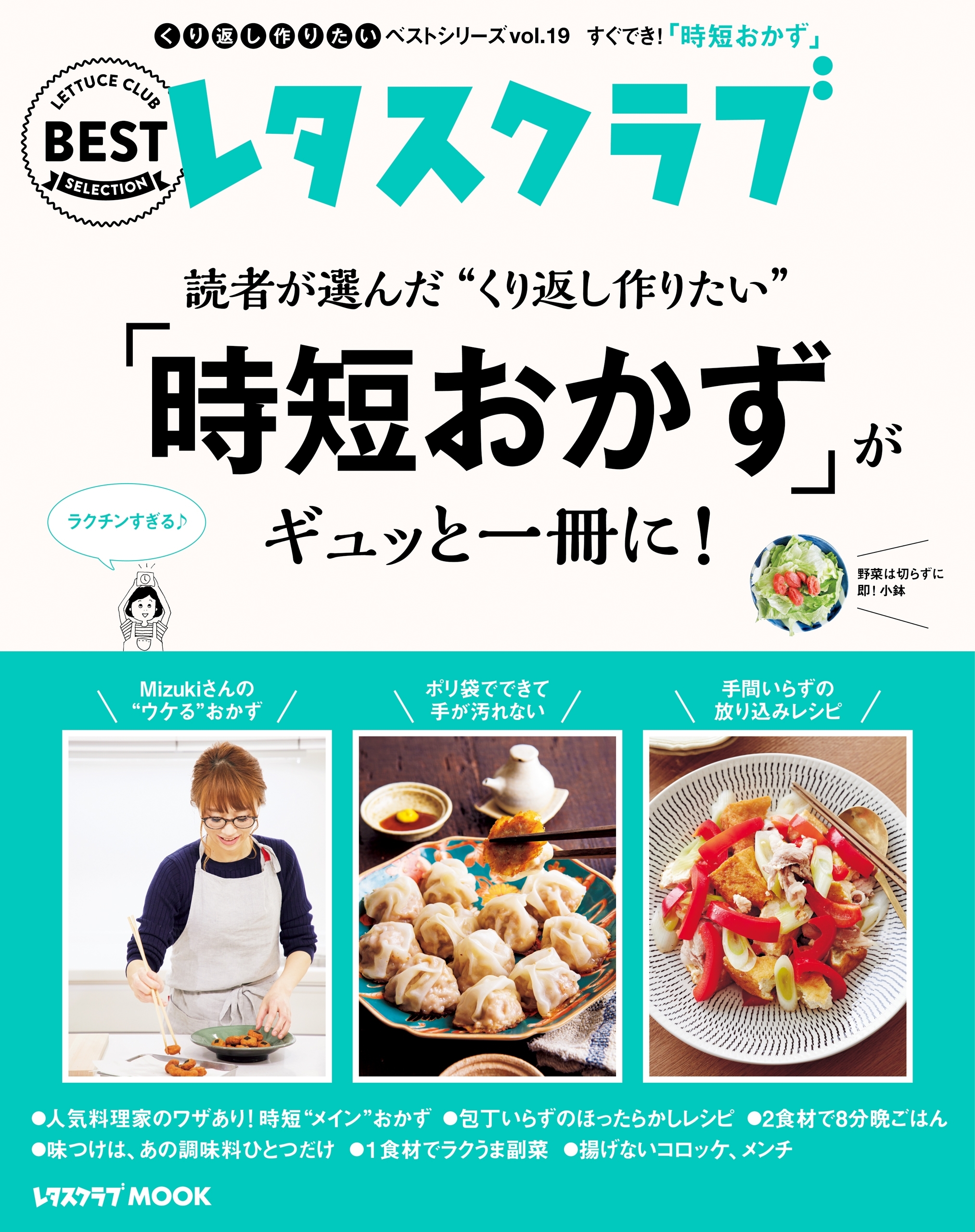 レタスクラブで人気のくり返し作りたいベストシリーズ